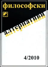 Философски алтернативи, 2010/брой 4