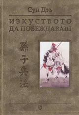Изкуството да побеждаваш