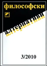 Философски алтернативи, 2010/брой 3