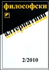 Философски алтернативи, 2010/брой 2
