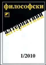 Философски алтернативи, 2010/брой 1