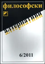 Философски алтернативи, 2011/брой 6