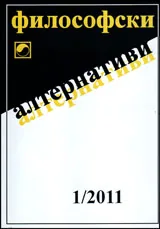 Философски алтернативи, 2011/брой 1