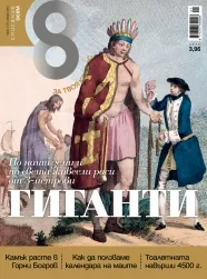 Списание 8, 2012/брой 1