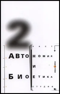 Автономия и биоетика, част 2 - студии