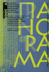 Панорама, 2005/ брой 05