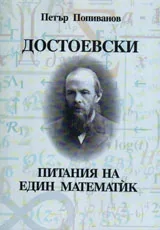 Достоевски – питания на един математик