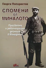 Спомени от миналото