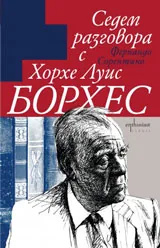 Седем разговора с Хорхе Луис Борхес