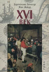 XVI век