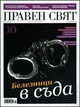 Правен свят, 2011/ брой 10