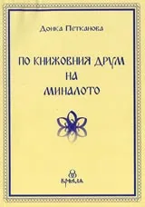 По книжовния друм на миналото