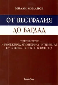 От Вестфалия до Багдад