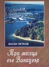Три месеца във Ванкувър