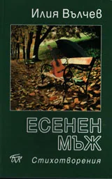 Есенен мъж