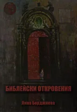 Библейски откровения