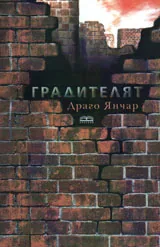 Градителят