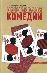 Неочаквани комедии