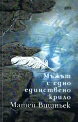 Мъжът с едно единствено крило