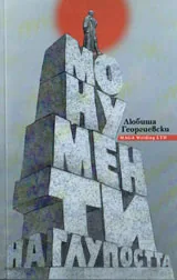 Монументи на глупостта