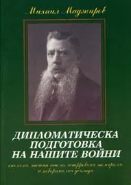 Дипломатическа подготовка на нашите войни
