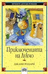 Приключенията на Лукчо