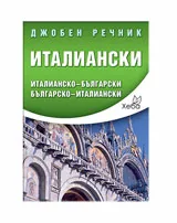 Италиански джобен речник: Италианско-български и българско-италиански