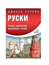 Руски джобен речник: Руско-български и българско-руски