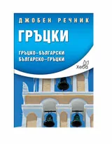 Гръцки джобен речник: Гръцко-български и българско-гръцки