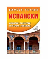 Испански джобен речник: Испанско-български и българско-испански