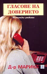 Гласове на доверието - истински разкази