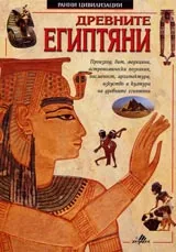Древните египтяни. Серия Ранни цивилизации