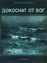 Докоснат от бог