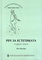 Реч за естетиката и други есета