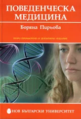 Поведенческа медицина