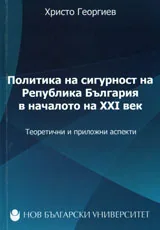Политика на сигурност на Република България в началото на ХХI век