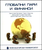 Глобални пари и финанси