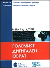 Големият дигитален обрат