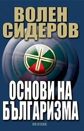 Основи на българизма