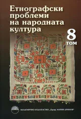 Етнографски проблеми на народната култура, том 8