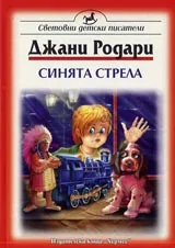 Синята стрела