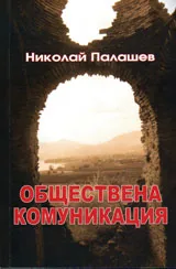 Обществена комуникация
