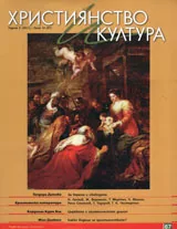 Християнство и култура, 2011/брой 10