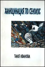 Халюцинация по сенокос
