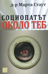 Социопатът около теб