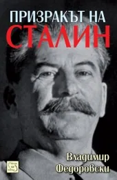 Призракът на Сталин