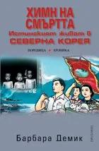 Химн на смъртта. Истинският живот в Северна Корея.