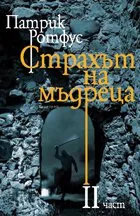 Страхът на мъдреца, част 2
