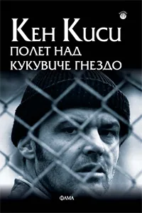 Полет над кукувиче гнездо