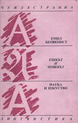 Езикът и човекът